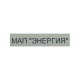 МАП SIN Энергия - Россия